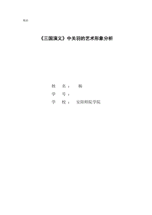 汉语言文学本科毕业论文《三国演义》中关羽的艺术形象分析.doc