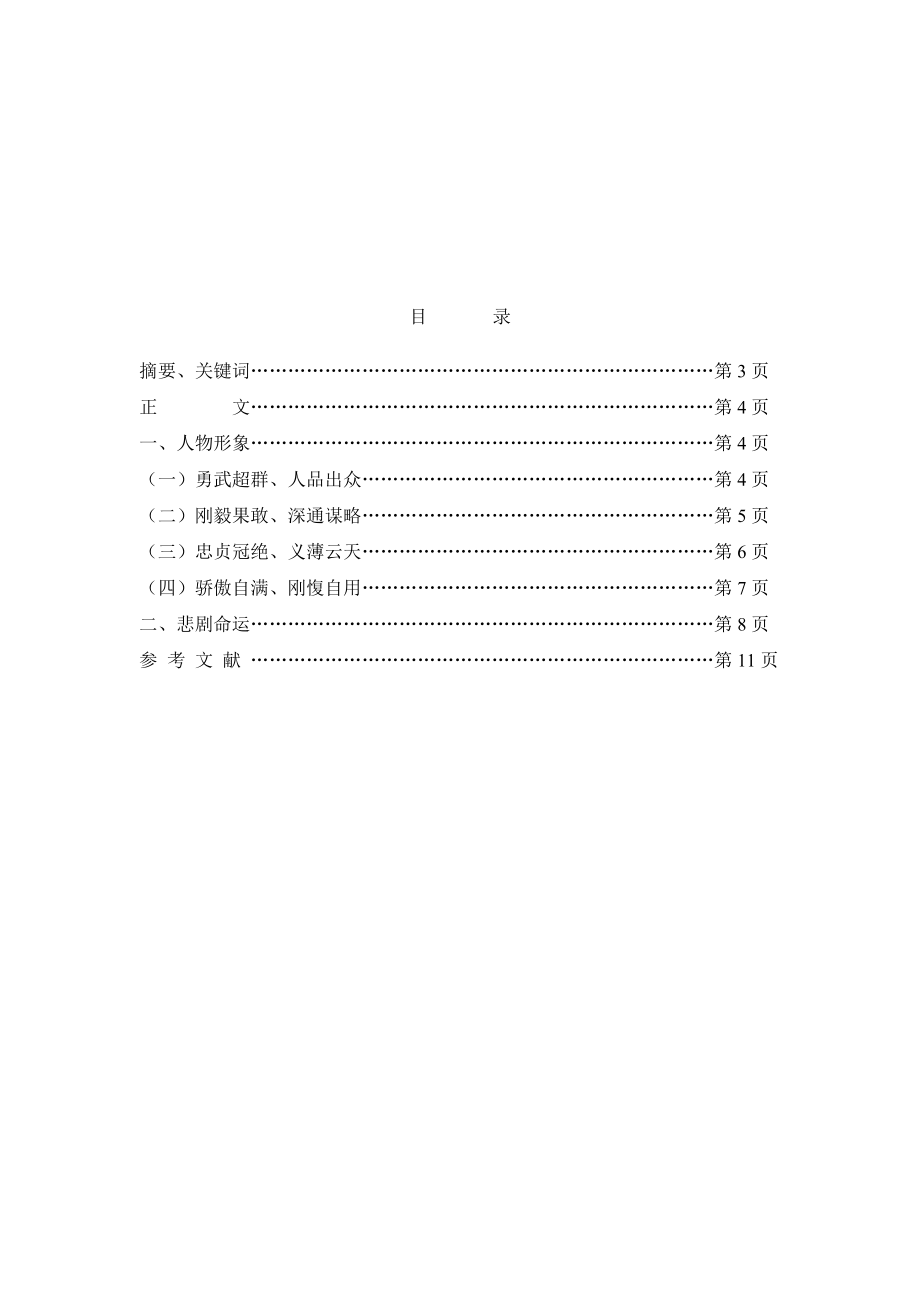 汉语言文学本科毕业论文《三国演义》中关羽的艺术形象分析.doc_第2页