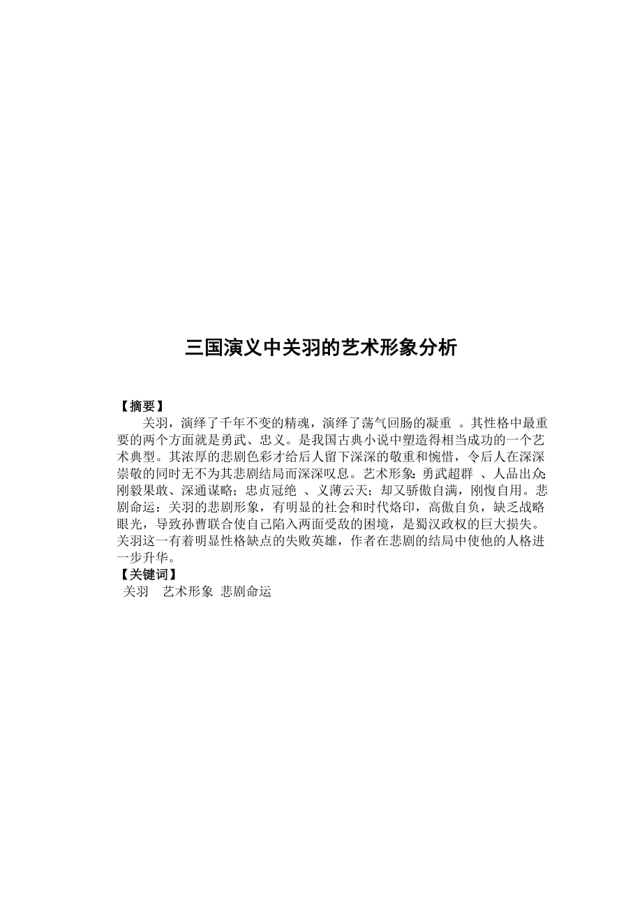 汉语言文学本科毕业论文《三国演义》中关羽的艺术形象分析.doc_第3页