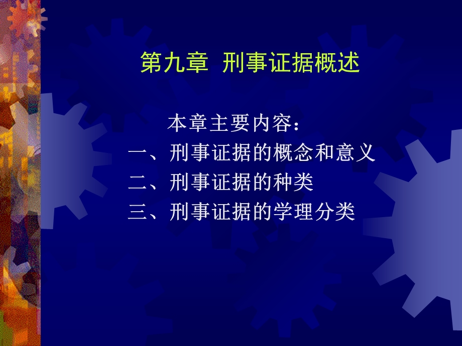 刑事证据的学理分类课件.ppt_第1页