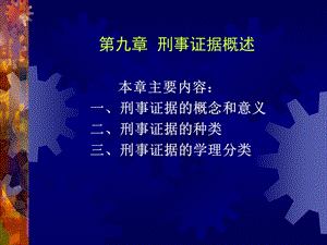 刑事证据的学理分类课件.ppt