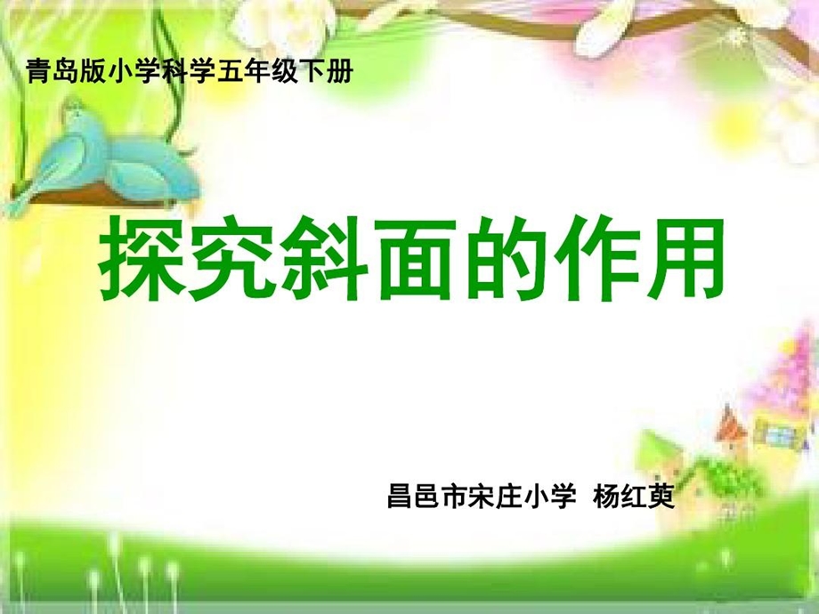 小学科学实验说课ppt课件《探究斜面的作用》小学科学实验说课斜面.ppt_第1页