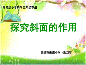 小学科学实验说课ppt课件《探究斜面的作用》小学科学实验说课斜面.ppt