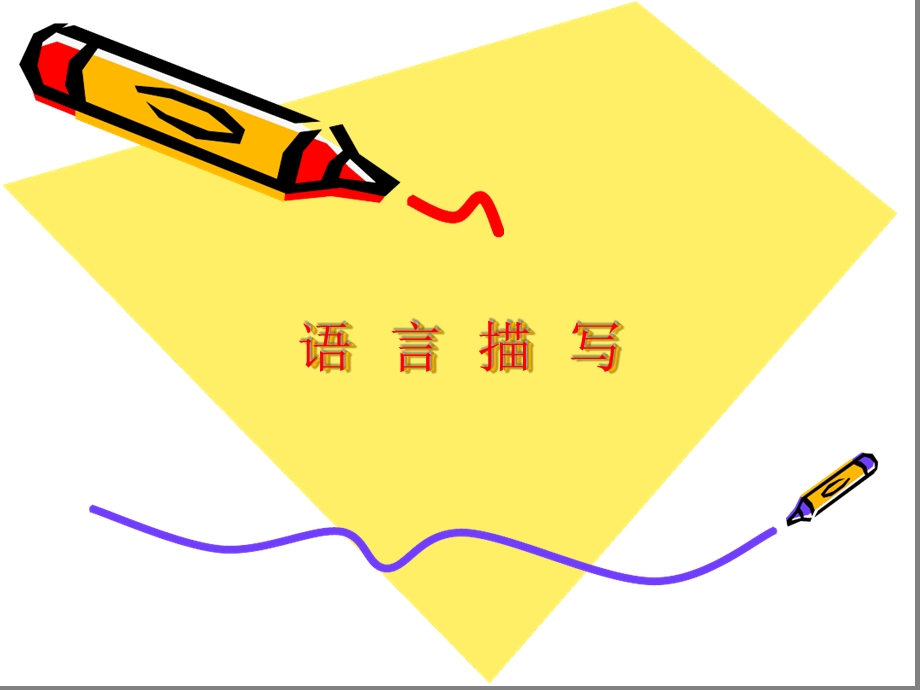 小学生作文语言描写-ppt课件.ppt_第1页