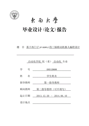 毕业设计（论文）于西门子S7300PLC三轴联动机器人的编程设计.doc