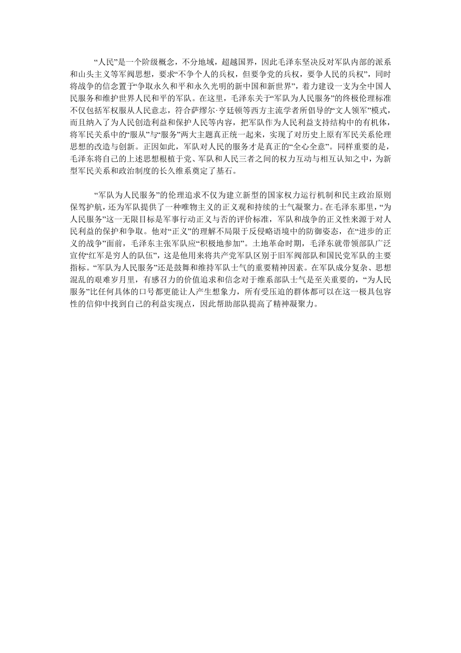 试析毛泽东关于军民关系的伦理思想.doc_第2页