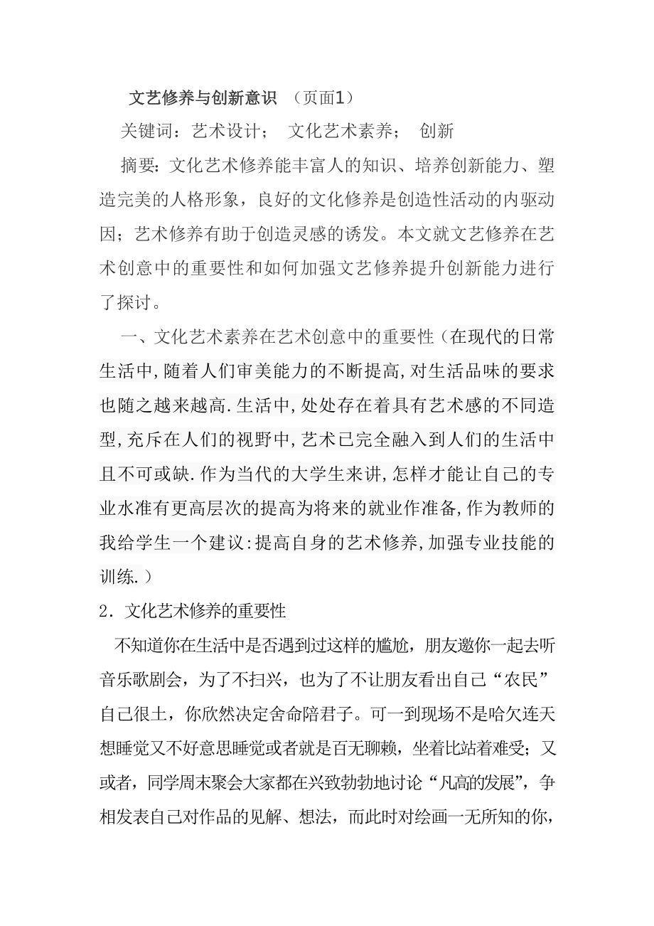 文艺修养与创新意识1.doc_第1页