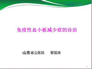 儿童免疫性血小板减少症的诊治课堂课件.ppt