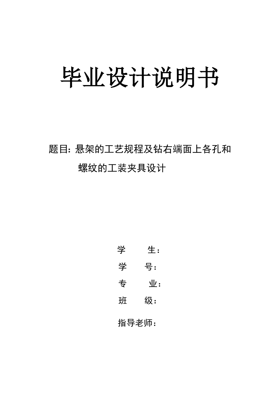 毕业设计（论文）悬架的工艺规程及钻右端面上各孔和螺纹的工装夹具设计.doc_第1页