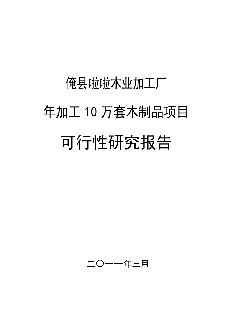 某某木业加工厂加工10万套木制品项目可行性研究报告申请报告1.doc_第1页