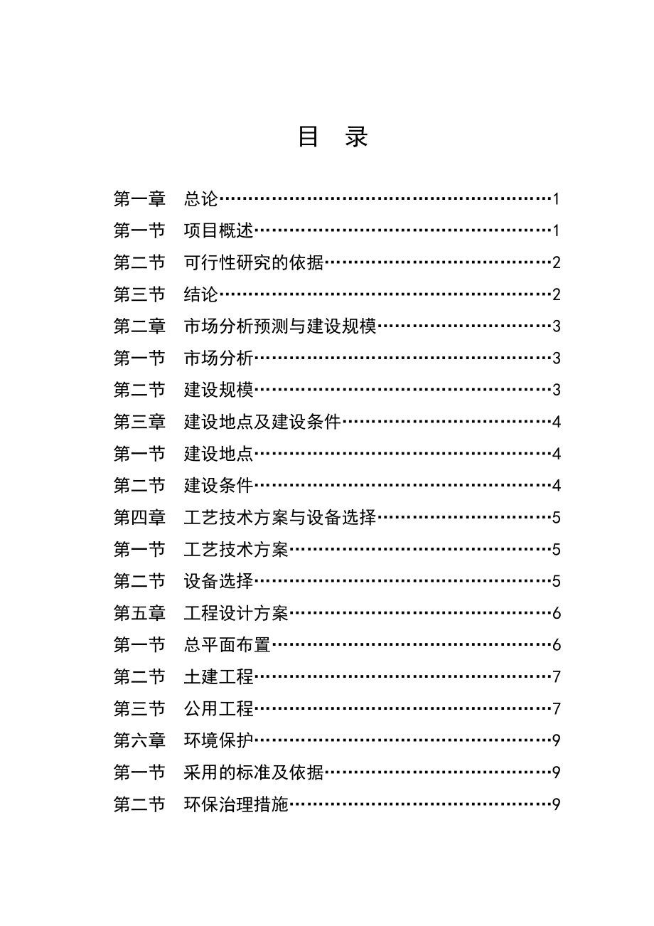 某某木业加工厂加工10万套木制品项目可行性研究报告申请报告1.doc_第2页