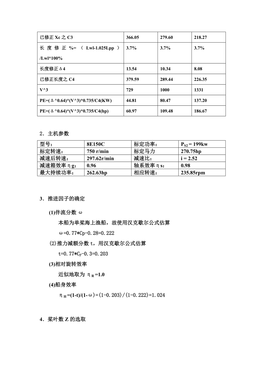 华科大船海大三螺旋桨课程设计JS813尾滑道渔船螺旋桨设计书.doc_第3页