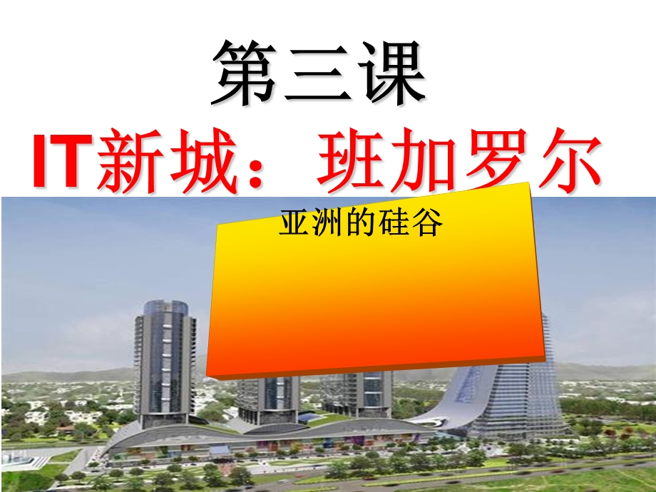 人教版IT新城：班加罗尔-ppt课件.ppt_第2页