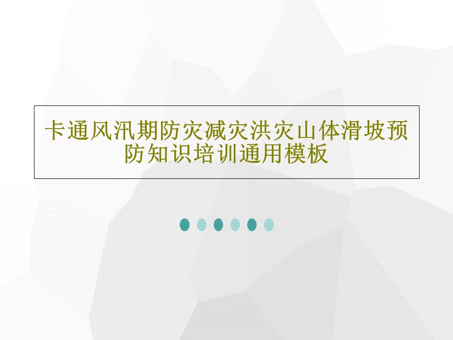 卡通风汛期防灾减灾洪灾山体滑坡预防知识培训通用模板课件.ppt_第1页