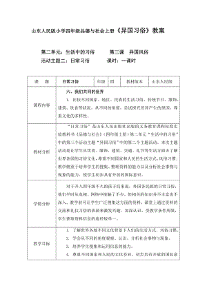 山东人民版小学四级品德与社会上册《异国习俗》教案 .doc