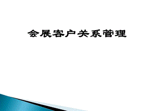 会展客户关系管理第一章课件.pptx