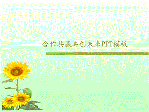 合作共赢共创未来PPT模板课件.ppt