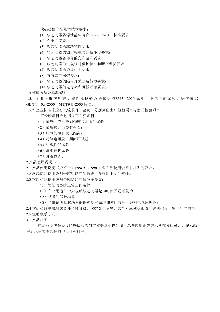 《矿用防爆型低压交流软起动器》审查准则.doc_第2页