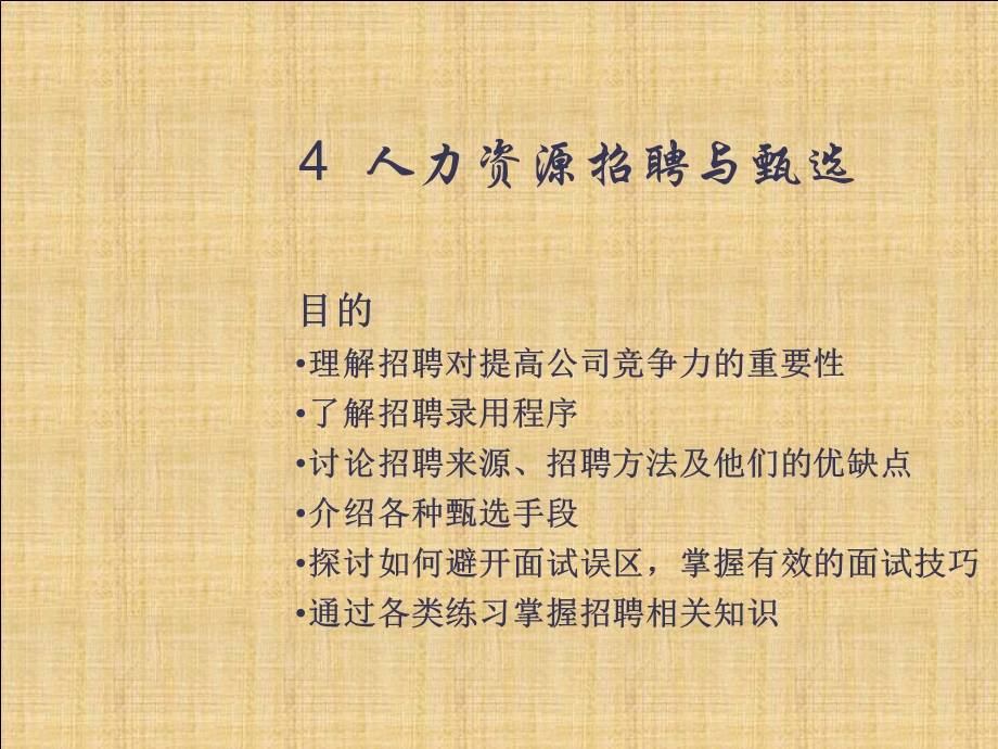 人力资源招聘与甄选--人力资源招聘程序课件.pptx_第2页