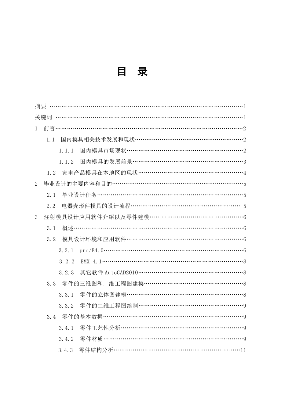 毕业设计（论文）基于PROE的塑料壳形件注射模具设计.doc_第3页