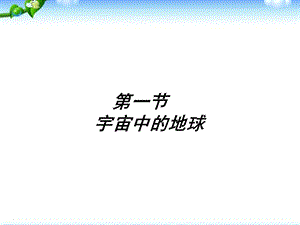 人教版地理①必修1.1《宇宙中的地球》课件.ppt