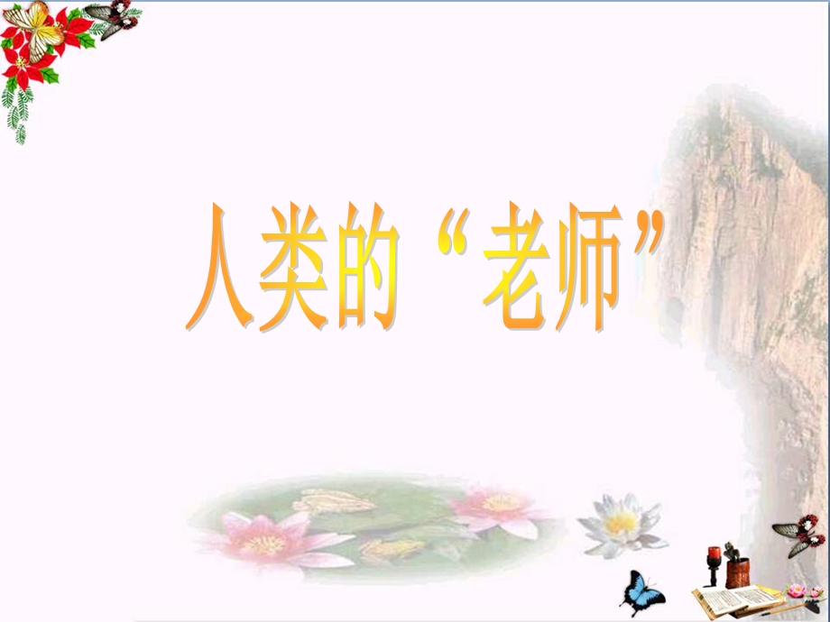 人类的老师-课件.ppt_第1页