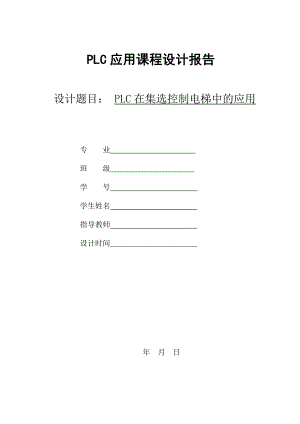 PLC在集选控制电梯中的应用.doc