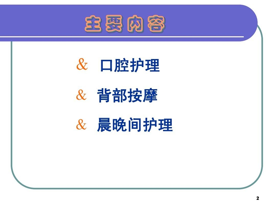 基础护理学口护课件.ppt_第2页