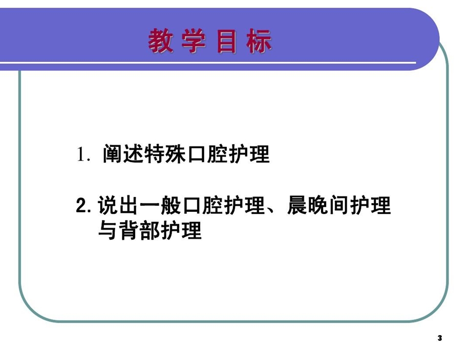 基础护理学口护课件.ppt_第3页