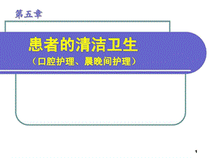 基础护理学口护课件.ppt