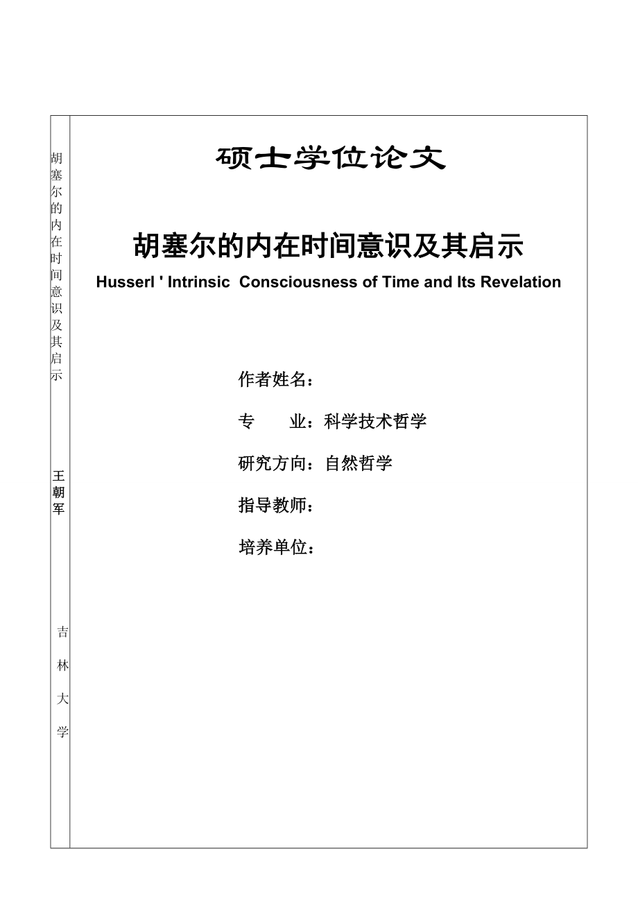 胡塞尔的内在时间意识及其启示.doc_第1页