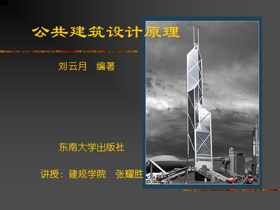 公共建筑设计原理第1-2篇课件.ppt_第1页