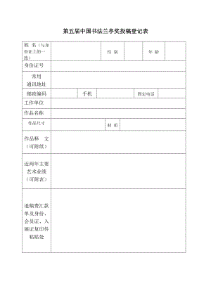 第五中国书法兰亭奖投稿登记表.doc