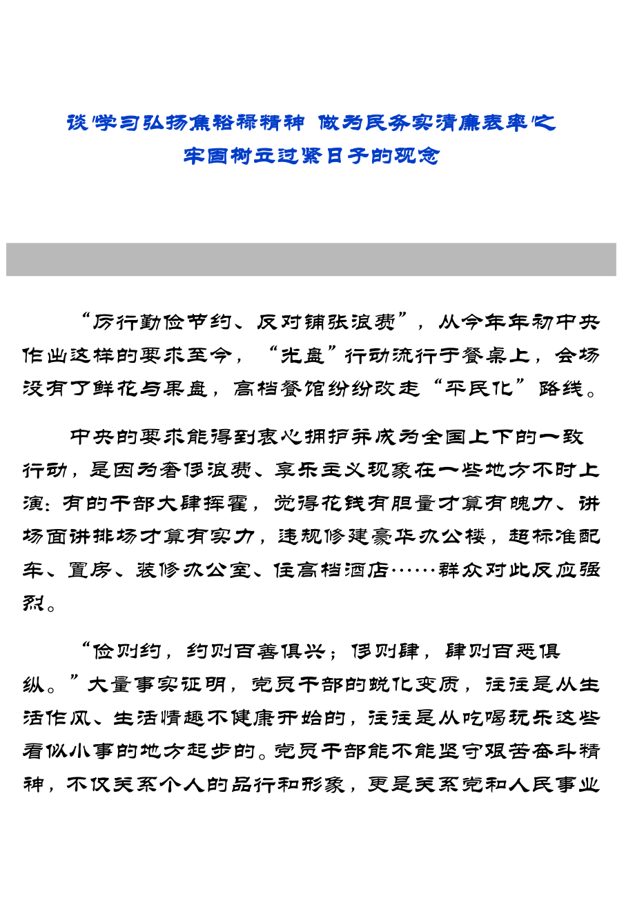 谈学习弘扬焦裕禄精神 做为民务实清廉表率.doc_第1页