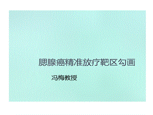 腮腺癌精准放疗靶区勾画课件.ppt