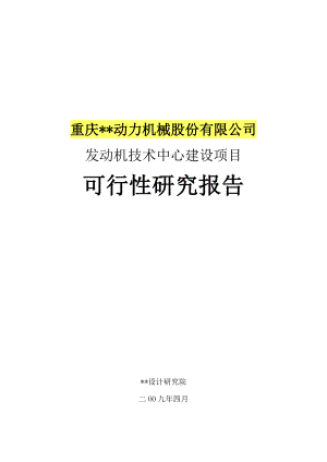 重庆某动力机械股份有限公司发动机技术中心建设项目可行性研究报告.doc