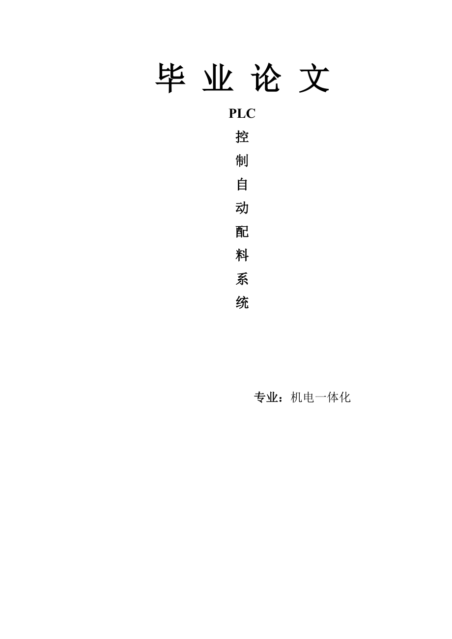 874380949基于PLC控制的自动配料系统设计课程设计.doc_第1页