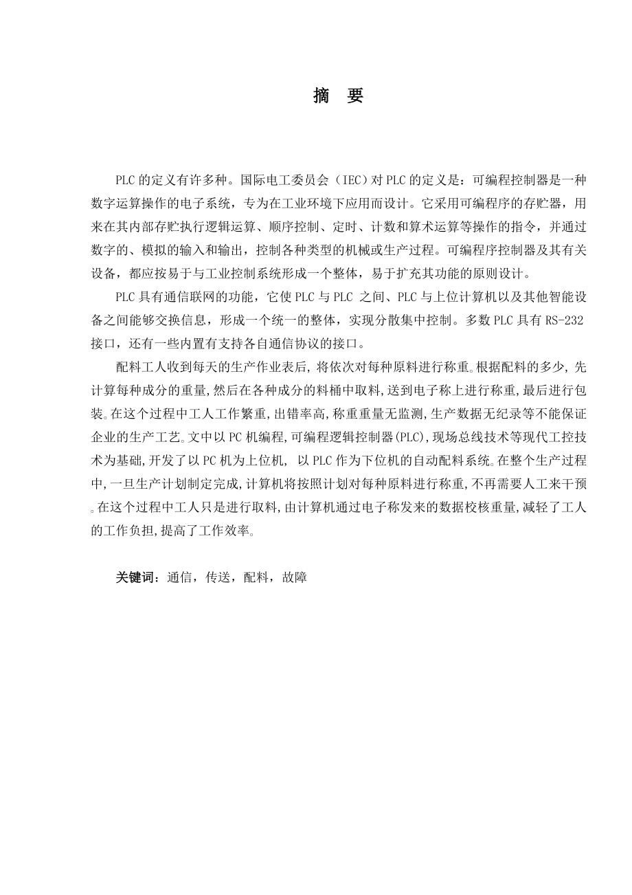 874380949基于PLC控制的自动配料系统设计课程设计.doc_第2页