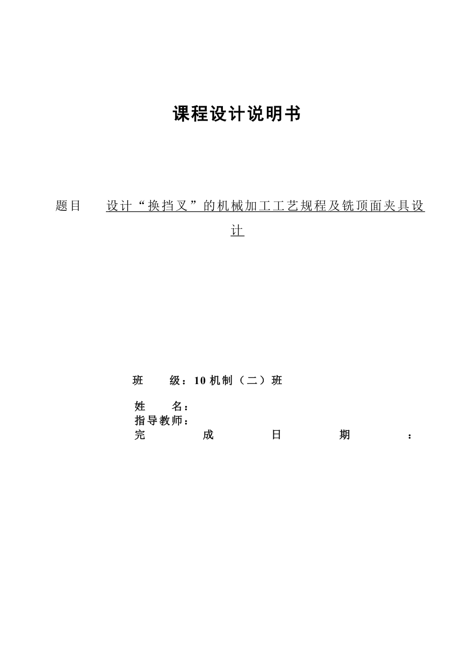 机械制造技术课程设计换挡叉的加工工艺及铣顶面夹具设计（全套图纸）.doc_第1页