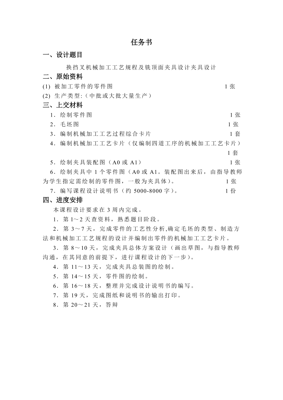 机械制造技术课程设计换挡叉的加工工艺及铣顶面夹具设计（全套图纸）.doc_第2页