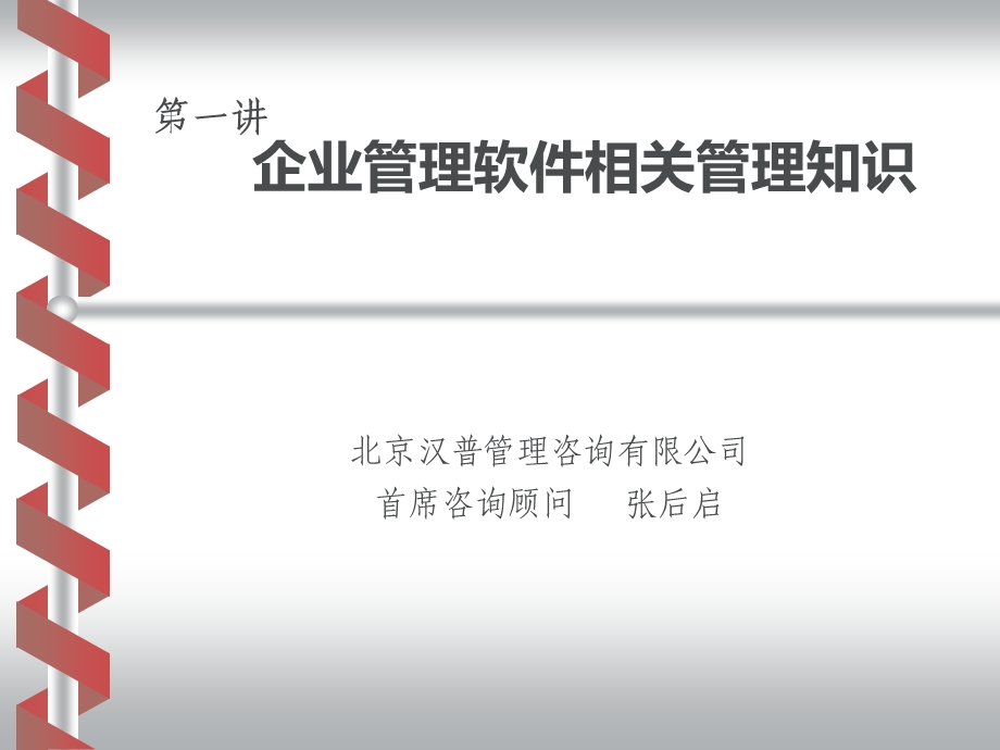 企业管理思想与管理模式课件.ppt_第1页