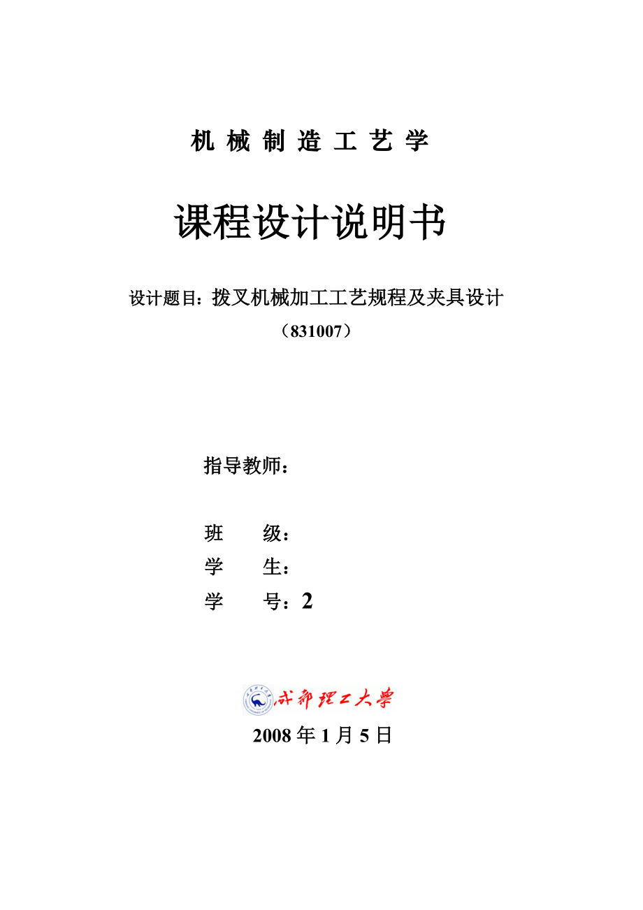 机械制造工艺学课程设计拨叉机械加工工艺规程及夹具设计（831007）.doc_第1页