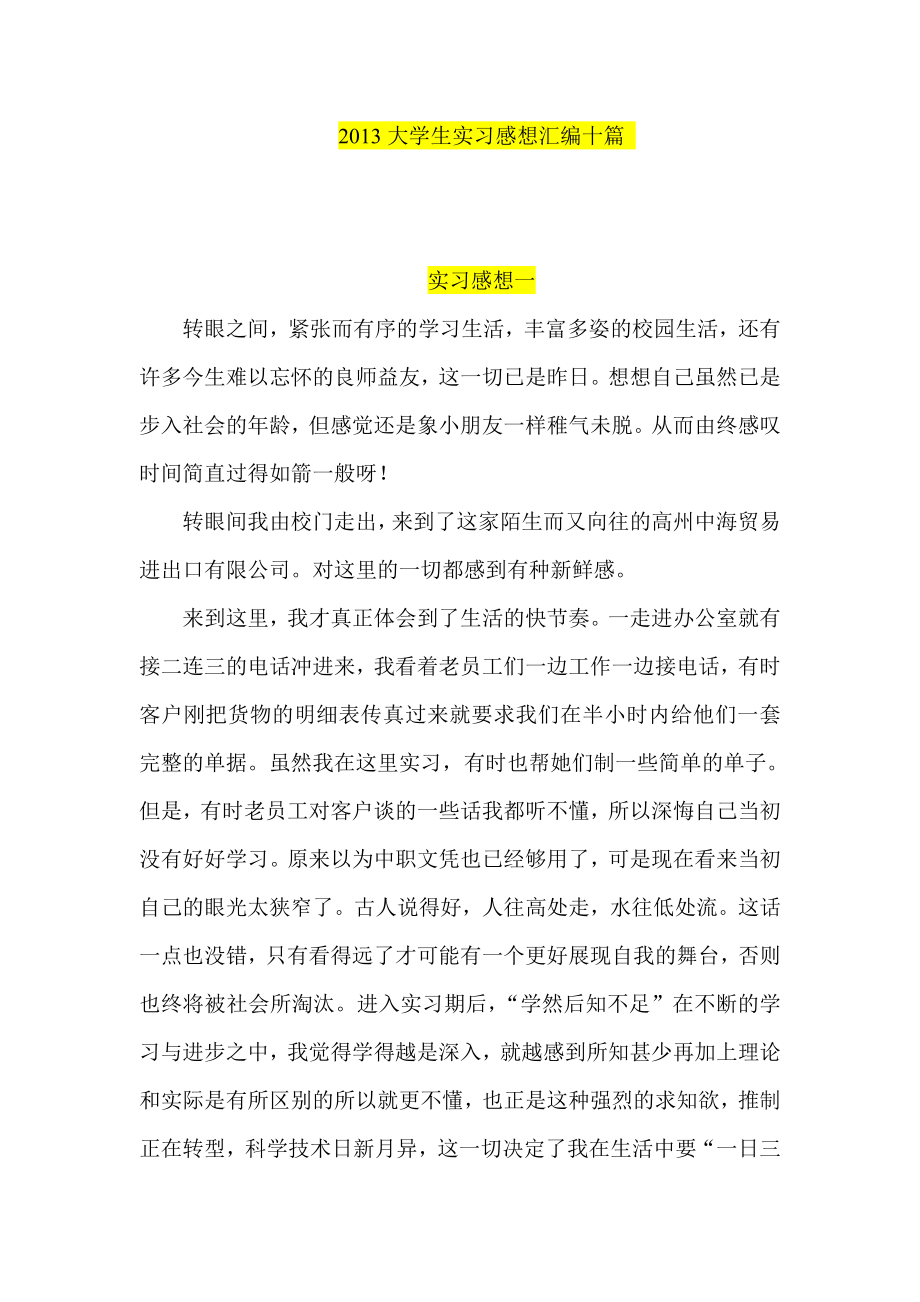 大学生实习感想汇编十篇.doc_第1页