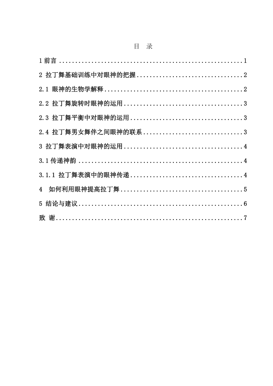 论眼神在拉丁舞中的作用毕业论文.doc_第2页