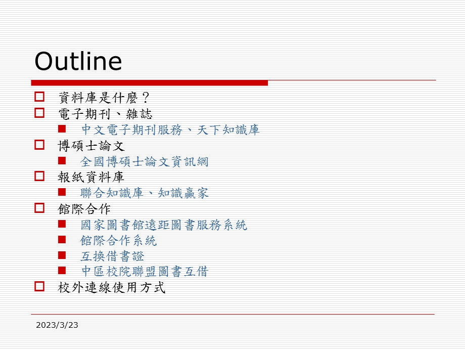 休管系资讯素养课程课件.ppt_第2页