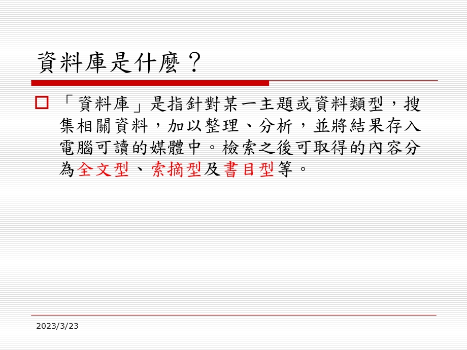 休管系资讯素养课程课件.ppt_第3页