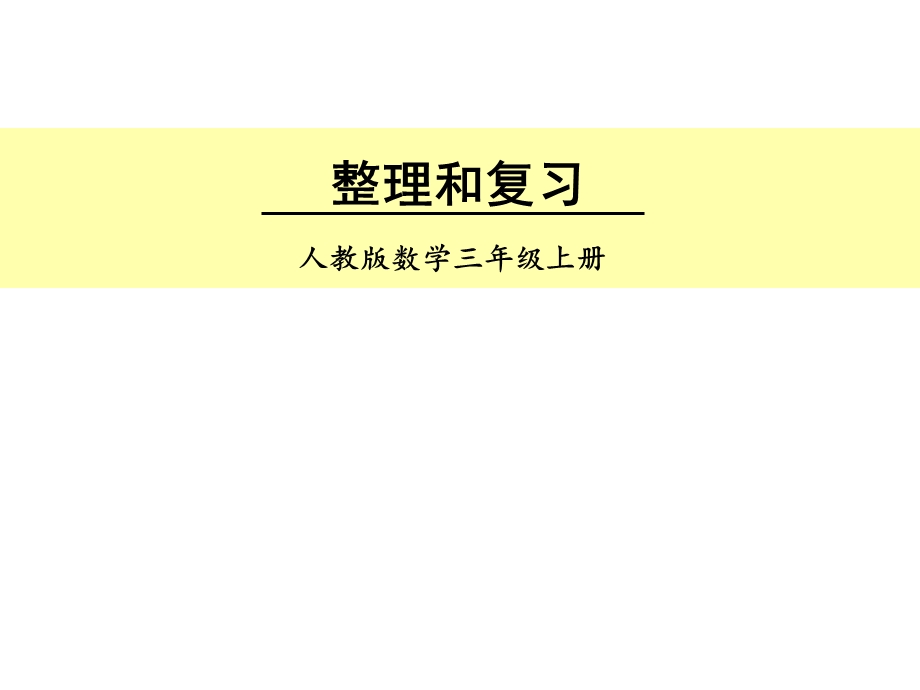 人教版2.万以内的加法和减法(一)-全单元ppt课件(课时-整理复习)课时.ppt_第1页