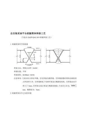 自装置采油平台桩腿筒体焊接工艺[资料].doc