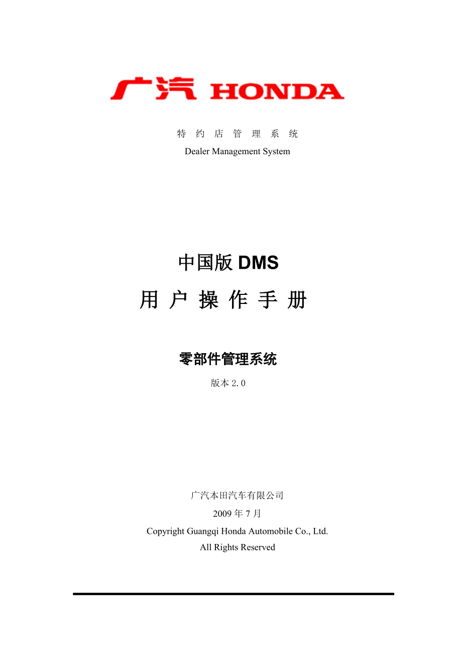 广汽本田DMS培训零部件管理系统操作手册V2.0.doc_第1页