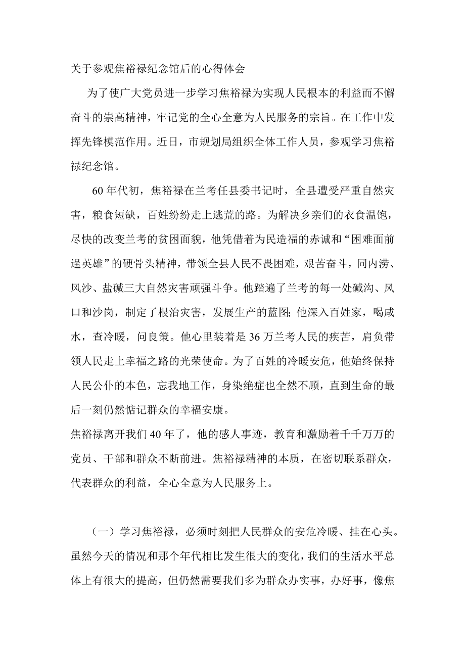 关于参观焦裕禄纪念馆后的心得体会.doc_第1页